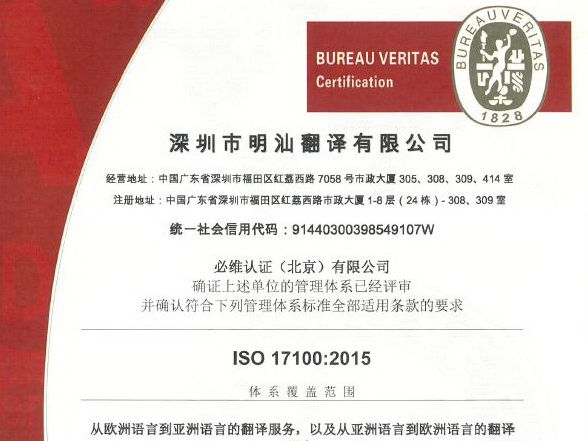 明汕翻译通过ISO 17100:2015翻译服务体系认证 明汕翻译通过ISO 17100:2015翻译服务体系认证