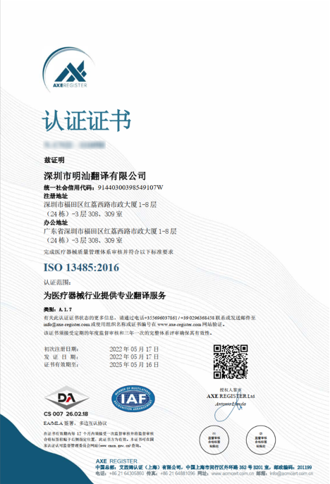 明汕翻译通过ISO 13485-2016医疗器械质量管理体系认证