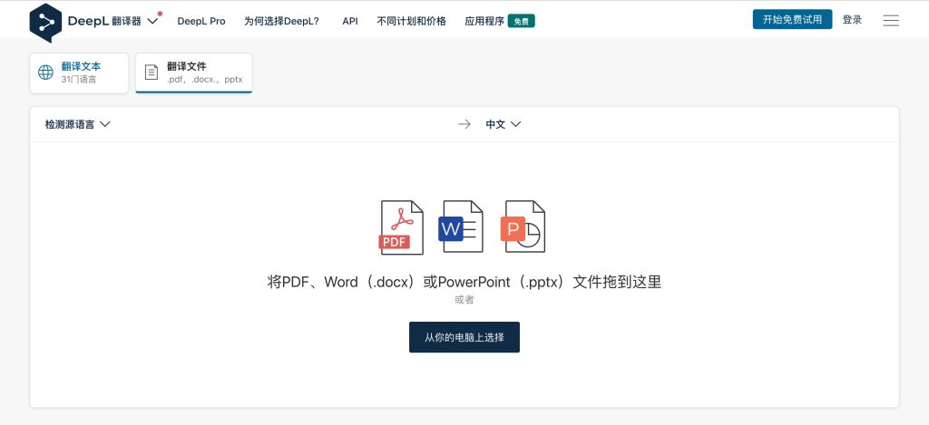 Free PDF Document Translation-Google Translate Alternative - DeepL