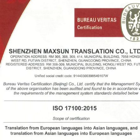 ISO-17100-Certification-3 Maxsun Translation Shenzhen Co., Ltd. was officially granted ISO 17100:2015 certification.