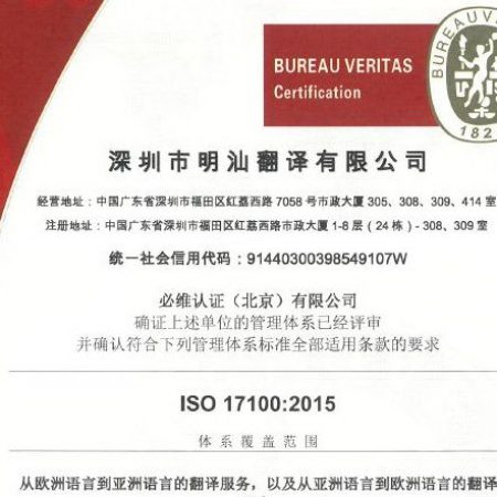 ISO-17100-Certification-3-zh 明汕翻译通过ISO 17100:2015翻译服务体系认证